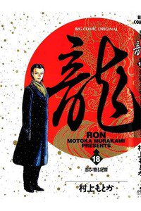龍-RON- 18巻