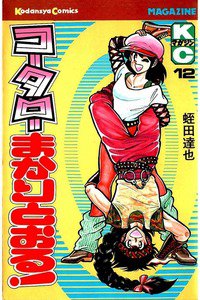 コータローまかりとおる！  12巻