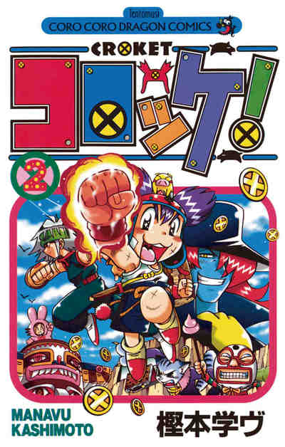 コロッケ! 2巻