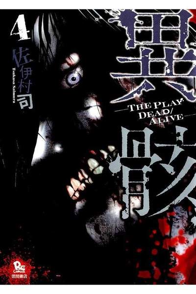 異骸  4巻 THE PLAY DEAD/ALIVE