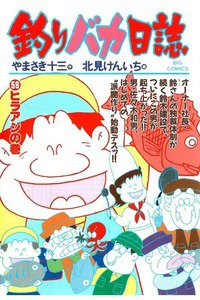 釣りバカ日誌 59巻