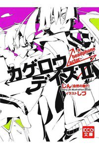 カゲロウデイズ 2巻