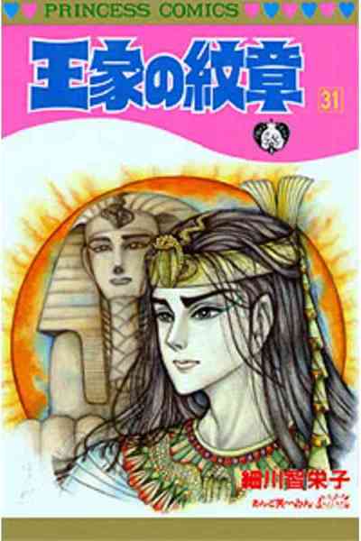 王家の紋章 31巻