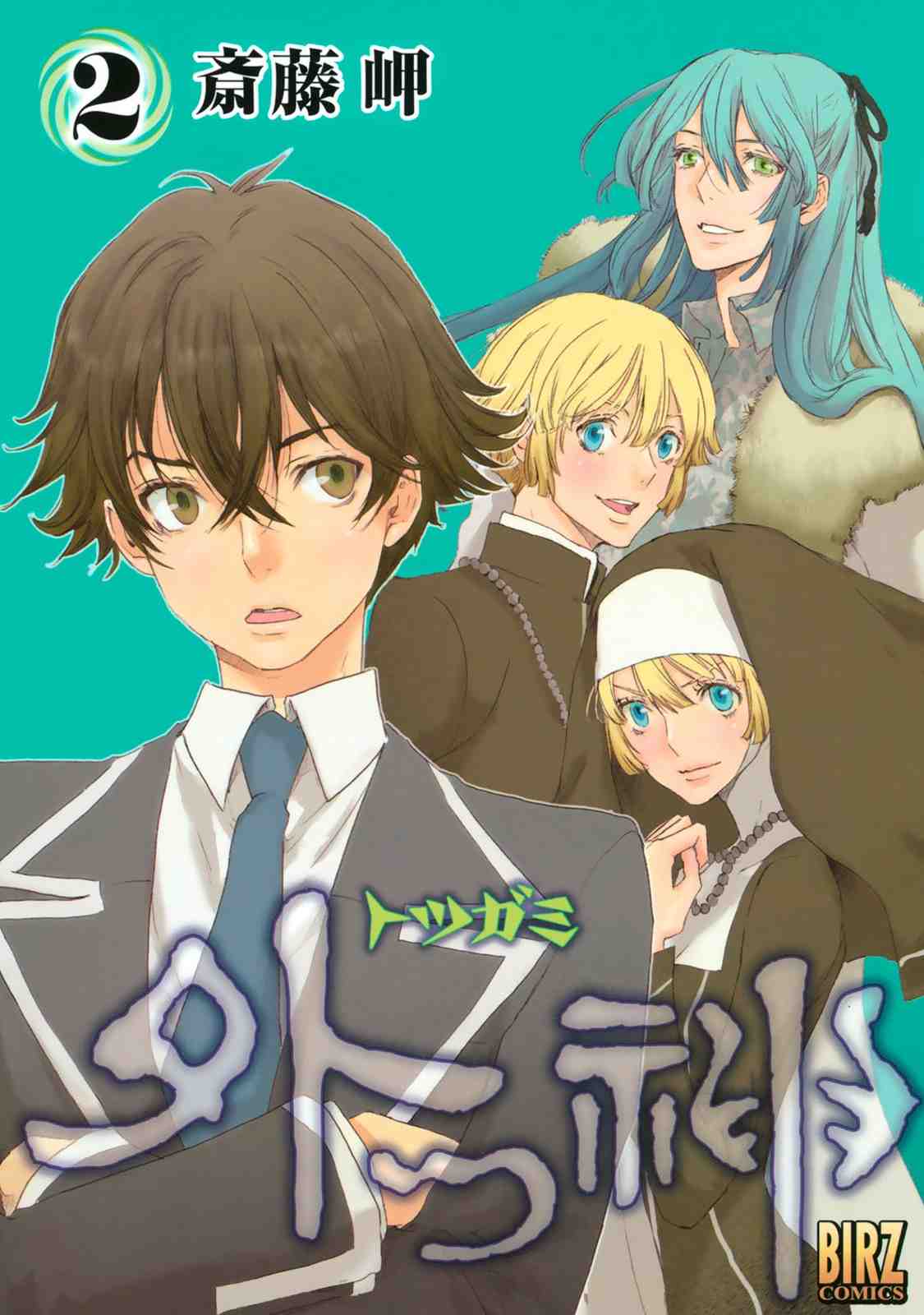 外つ神 2巻
