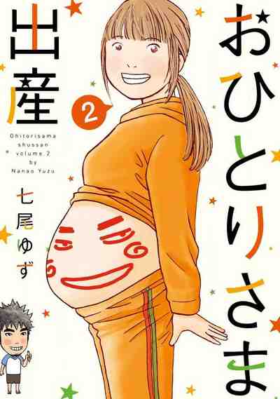 おひとりさま出産 2巻