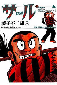 サル 4巻