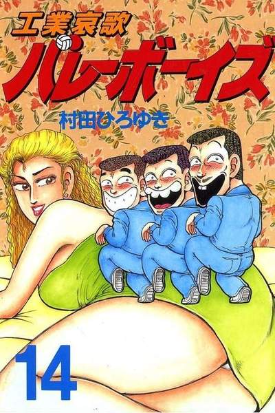工業哀歌バレーボーイズ 14巻