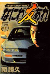なにわ友あれ 5巻
