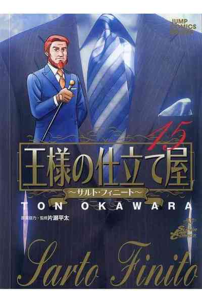 王様の仕立て屋~サルト・フィニート~ 15巻