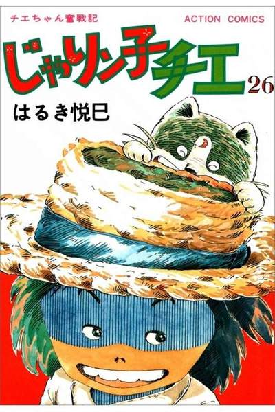 じゃりン子チエ 26巻