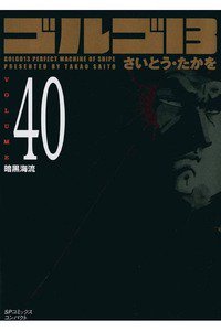 ゴルゴ13　40巻