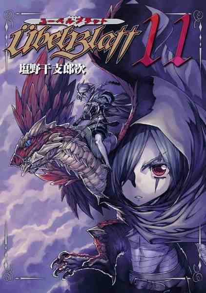 Ubel Blatt〜ユーベルブラット〜 11巻