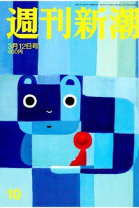 週刊新潮　3月12日
