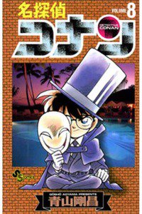 名探偵コナン 8巻