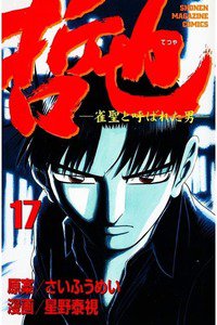 哲也 雀聖と呼ばれた男 17巻