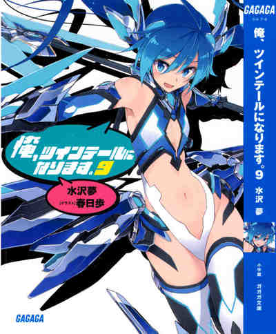 俺、ツインテールになります。 9巻