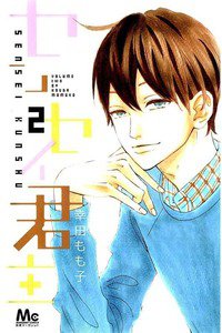 センセイ君主　2巻