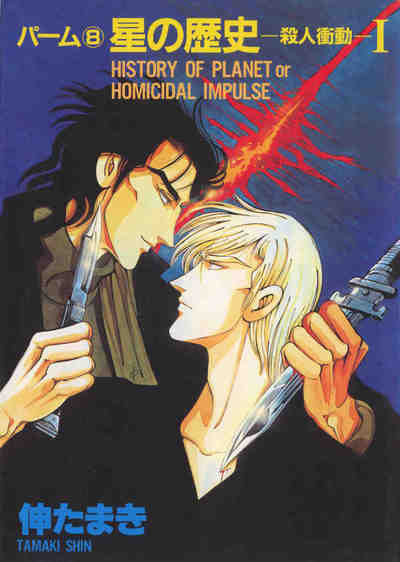 パーム 7巻 星の歴史‐殺人衝動‐ I