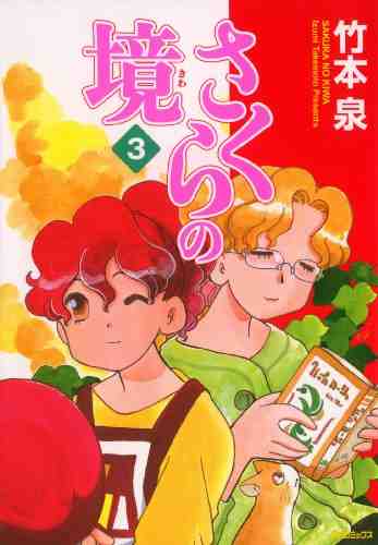 さくらの境 3巻