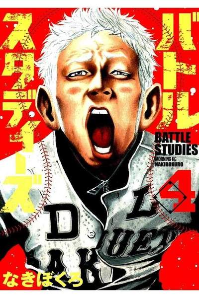 バトルスタディーズ 4巻
