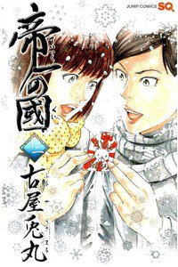 帝一の國  12巻