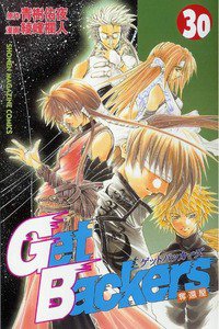 GetBackers  奪還屋  30巻