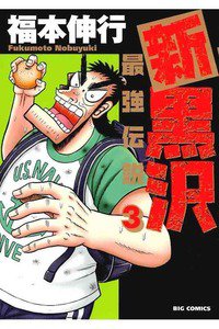 新黒沢 最強伝説  3巻