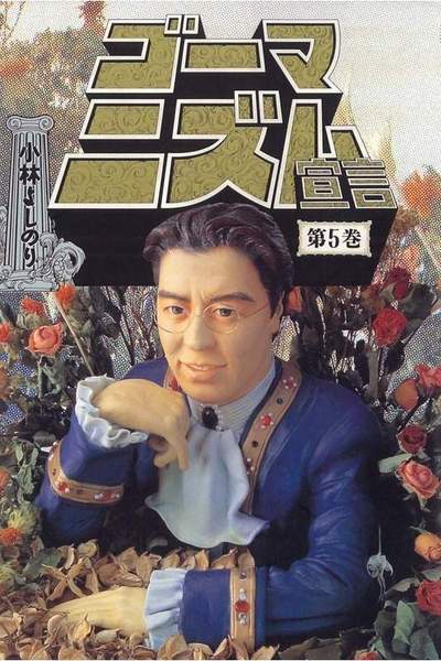 ゴーマニズム宣言  5巻