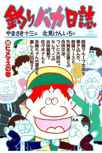 釣りバカ日誌 55巻
