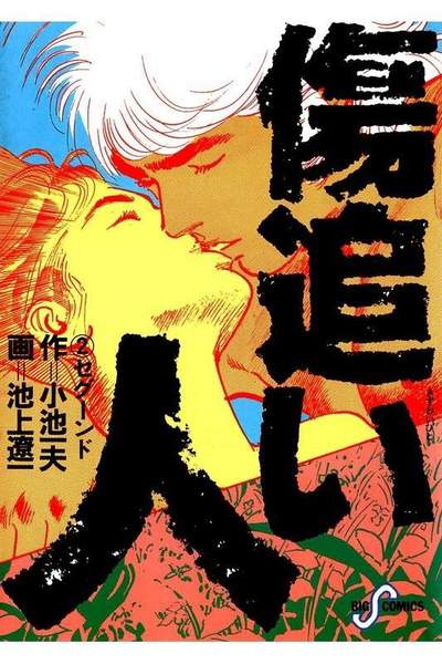 傷追い人 2巻
