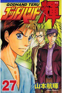 ゴッドハンド輝 27巻