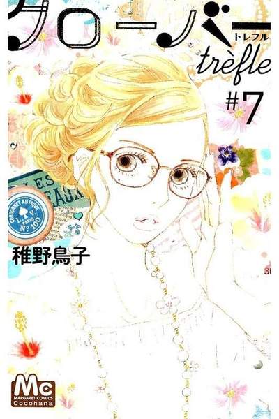 クローバーtrefle 7巻