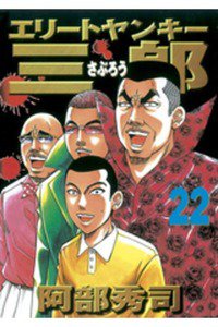 エリートヤンキー三郎   22巻