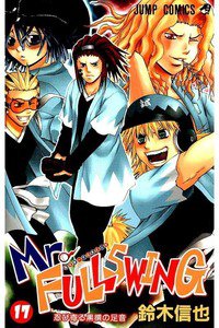 Mr.FULLSWING  17巻
