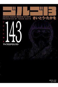 ゴルゴ13　143巻
