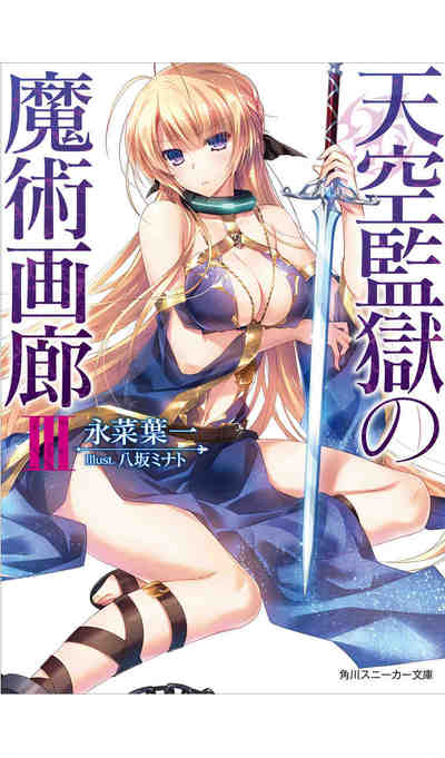 天空監獄の魔術画廊 3巻