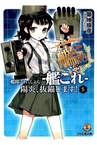 艦隊これくしょん -艦これ- 陽炎、抜錨します!　5巻