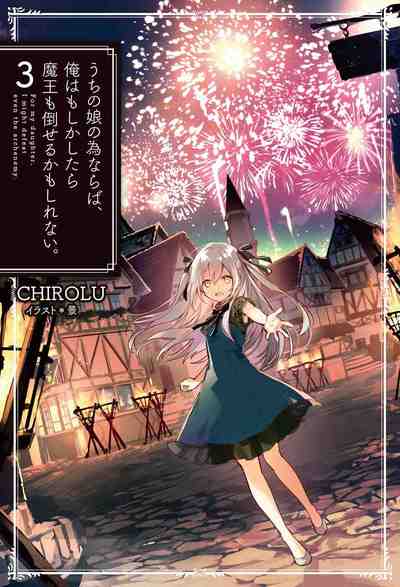 うちの娘の為ならば、俺はもしかしたら魔王も倒せるかもしれない。 3巻