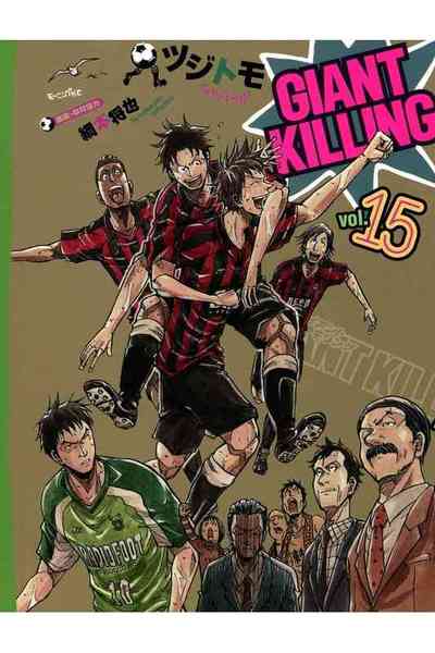 GIANT KILLING（ジャイアントキリング） 15巻
