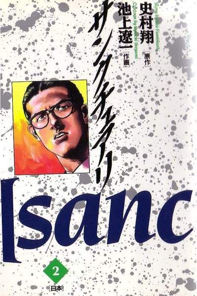 サンクチュアリ 2巻