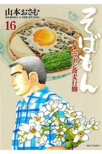 そばもん ニッポン蕎麦行脚  16巻