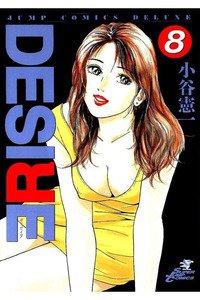 DESIRE  8巻