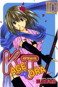 KAGETORA 10巻