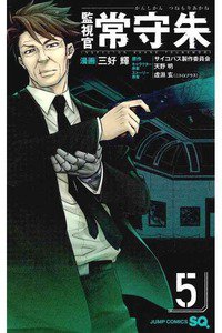 監視官 常守朱  5巻