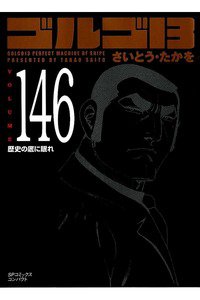 ゴルゴ13　146巻