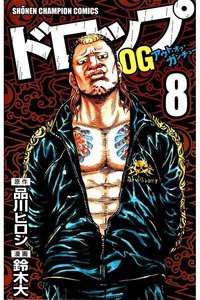 ドロップOG 8巻
