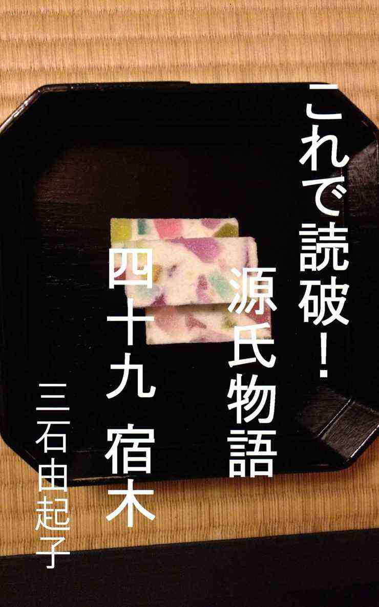 これで読破! 源氏物語 四十九 宿木