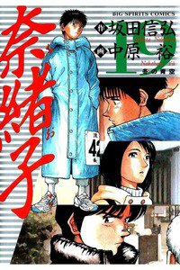 奈緒子  19巻