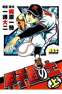 甲子園の土  上