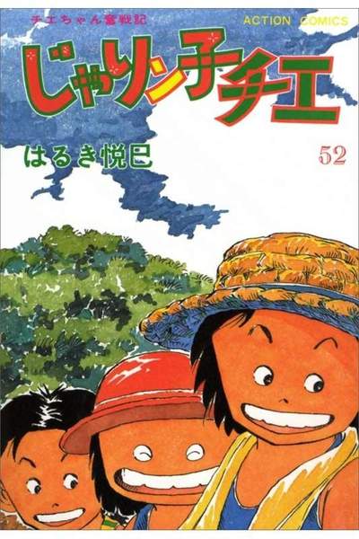 じゃりン子チエ 52巻